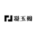 凝玉阁