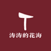 涛涛的花海