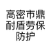 高密市鼎耐盾劳保防护用品店的小店个体店