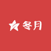 冬月羊皮工厂制品