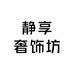 静享奢饰坊