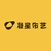 凝星布艺