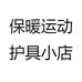 保暖运动护具小店