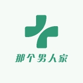 那个男人家