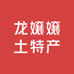 龙嬢嬢土特产