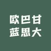 欧巴甘蓝思大
