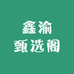 鑫渝甄选阁