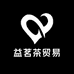 益茗茶贸易