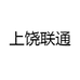 中国联合网络通信有限公司上饶市分公司63专卖店