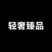 轻奢臻品饰界