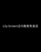 Lily brown过兴鞋类专卖店
