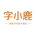 字小鹿