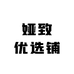 娅致优选铺