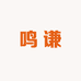 鸣谦玻璃制品