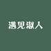 遇见淑人