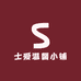 士爱温馨小铺