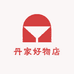 丹家好物店
