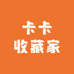 卡卡收藏家