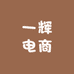 一辉电商