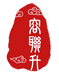 容联升鞋靴工厂店