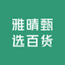 雅晴甄选百货