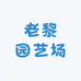三门县老黎园艺场