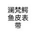 澜梵鳄鱼皮表带个体店