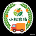 小松生鲜农场