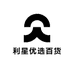 利星优选百货