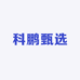 科鹏甄选
