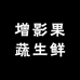 增影果蔬生鲜