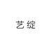 艺绽服装店