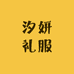 汐妍礼服