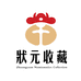 状元收藏