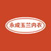 永成玉兰内衣店