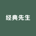 经典先生