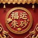 福运朱砂阁