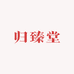 归臻堂