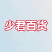 少君百货