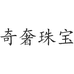 奇奢珠宝