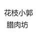 花枝小郭腊肉坊