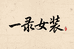 一录女装