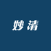 妙清之家