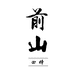 前山四时