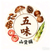 五味山货严选店