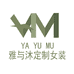 雅与沐定制女装