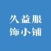 久益服饰小铺