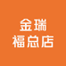 金瑞福总店