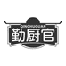 勤厨官调味品