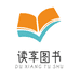 读享图书